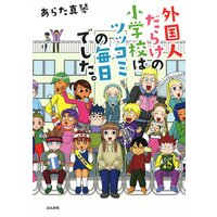 【タテコミ】外国人だらけの小学校はツッコミの毎日でした。