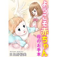 ようこそ赤ちゃん 母のお手本