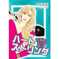 ハートストリング〜お嬢様の花ムコの選び方〜