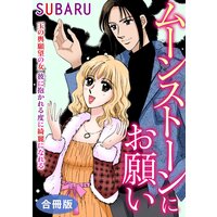 ムーンストーンにお願い 玉の輿願望の女 彼に抱かれる度に綺麗になれる 合冊版