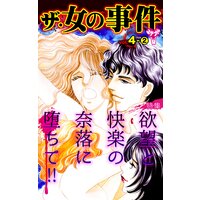 ザ・女の事件【合冊版】Vol.4−2