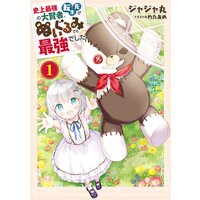 史上最強の大賢者、転生先がぬいぐるみでも最強でした