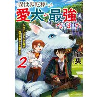 異世界転移したら愛犬が最強になりました〜シルバーフェンリルと俺が異世界暮らしを始めたら〜 2