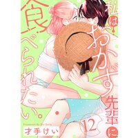 私はおかず先輩に食べられたい。 Episode.12《Pinkcherie》