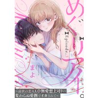 めぐりアイ。 〜前世の恋人(※無愛想上司)の変わらぬ愛撫でイカされて〜 Episode.3《Pinkcherie》