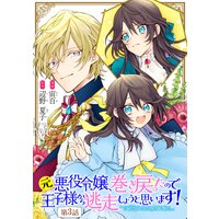 元悪役令嬢、巻き戻ったので王子様から逃走しようと思います! 第3話【単話版】
