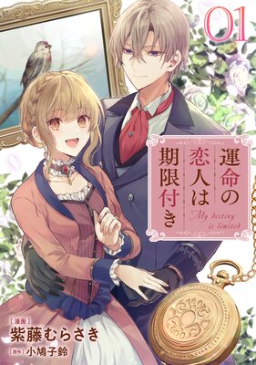 運命の恋人は期限付き【単話版】 | 紫藤むらさき...他 | レンタルで