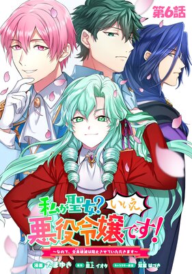 私が聖女？いいえ、悪役令嬢です！～なので、全員破滅は阻止させて