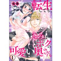 転生しても、きみはボクの可愛い奥さん(分冊版)