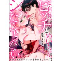 (自称)ビッチなめいちゃんはシたことない! 〜チャラ男にハジメテ奪われました〜(分冊版) 【第2話】