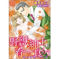 野獣紳士は育てて食らう〜極上調教マリッジ〜(分冊版) 【第16話】