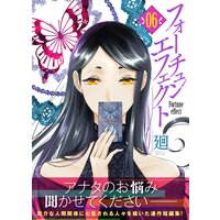 フォーチュン・エフェクト(6)