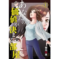 あなたの価値が決まる部屋【分冊版】