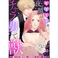 年下王子の夜の顔はチャラ男で獣〜29歳OLは部下と知らずに処女を摘まれて〜【分冊版】 10話