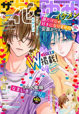 電子版 ザ花とゆめイケメン 21年9 1号 花とゆめ編集部 電子コミックをお得にレンタル Renta