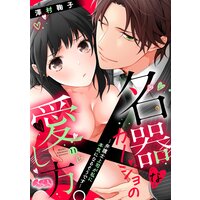 名器なカノジョの愛し方。 〜弁護士上司が私に本気になるそうです〜 11