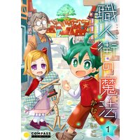 職人街の魔法