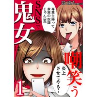 SNSで鬼女は嘲笑う