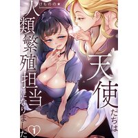 天使たちは人類繁殖担当になりました