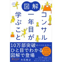 図解 コンサル一年目が学ぶこと