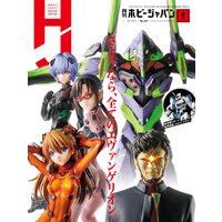 月刊ホビージャパン2021年9月号