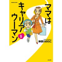 【タテコミ】ママはキャリアウーマン