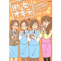 【タテコミ】働く女のオキテ。給湯室はOLの戦場