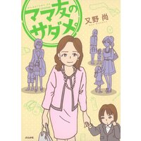 【タテコミ】ママ友のサダメ。