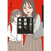 【タテコミ】ママ友たちの憂鬱な事件簿