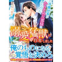 冷徹社長がかりそめ旦那様になったら、溺愛猛獣に豹変しました