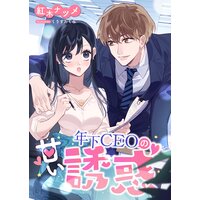 年下CEOの甘い誘惑