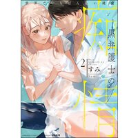 黒弁護士の痴情 世界でいちばん重い純愛 (2) 【かきおろし漫画&電子限定かきおろし漫画&Renta!限定特典付】