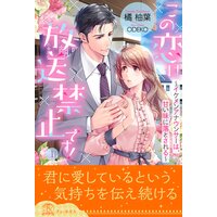 この恋は放送禁止です! 〜イケメンアナウンサーは、甘い味に落とされる〜