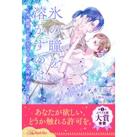 氷の瞳を溶かすのは 冷酷騎士とおざなりの婚約者 水上涼子 他 電子コミックをお得にレンタル Renta