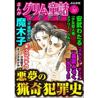 まんがグリム童話 ブラック Vol.30 悪夢の猟奇犯罪史