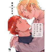 君と見たナナイロスペクトラム【Renta!限定版】