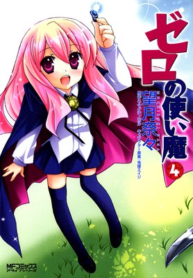 ゼロの使い魔 4