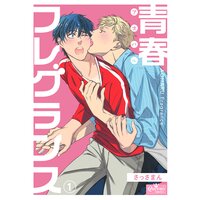 青春フレグランス