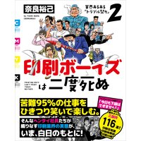 印刷ボーイズは二度死ぬ 業界あるある「トラブル祭り」2