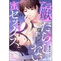 蜜恋ティアラ獣 Vol.39 だらしないセックス