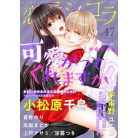 恋愛ショコラ vol.47【限定おまけ付き】