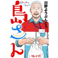 島さん 分冊版 15