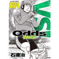 Odds Vs 石渡治 電子コミックをお得にレンタル Renta