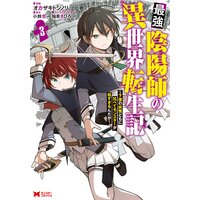 最強陰陽師の異世界転生記〜下僕の妖怪どもに比べてモンスターが弱すぎるんだが〜(コミック) 3