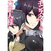 モンスターのご主人様(コミック) 8