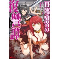 再臨勇者の復讐譚(コミック) 4