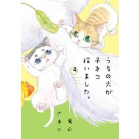 うちの犬が子ネコ拾いました 竜山さゆり 電子コミックをお得にレンタル Renta