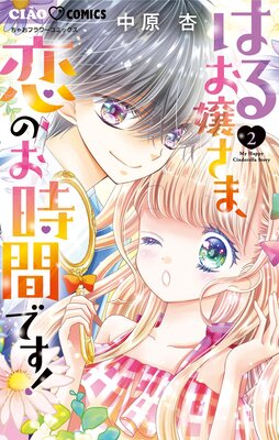 はるお嬢さま、恋のお時間です! 2