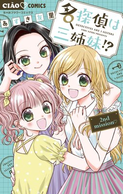 名探偵は三姉妹!? 〜2nd mission〜 2