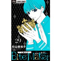 Bite Maker 王様のw マイクロ 16 杉山美和子 電子コミックをお得にレンタル Renta